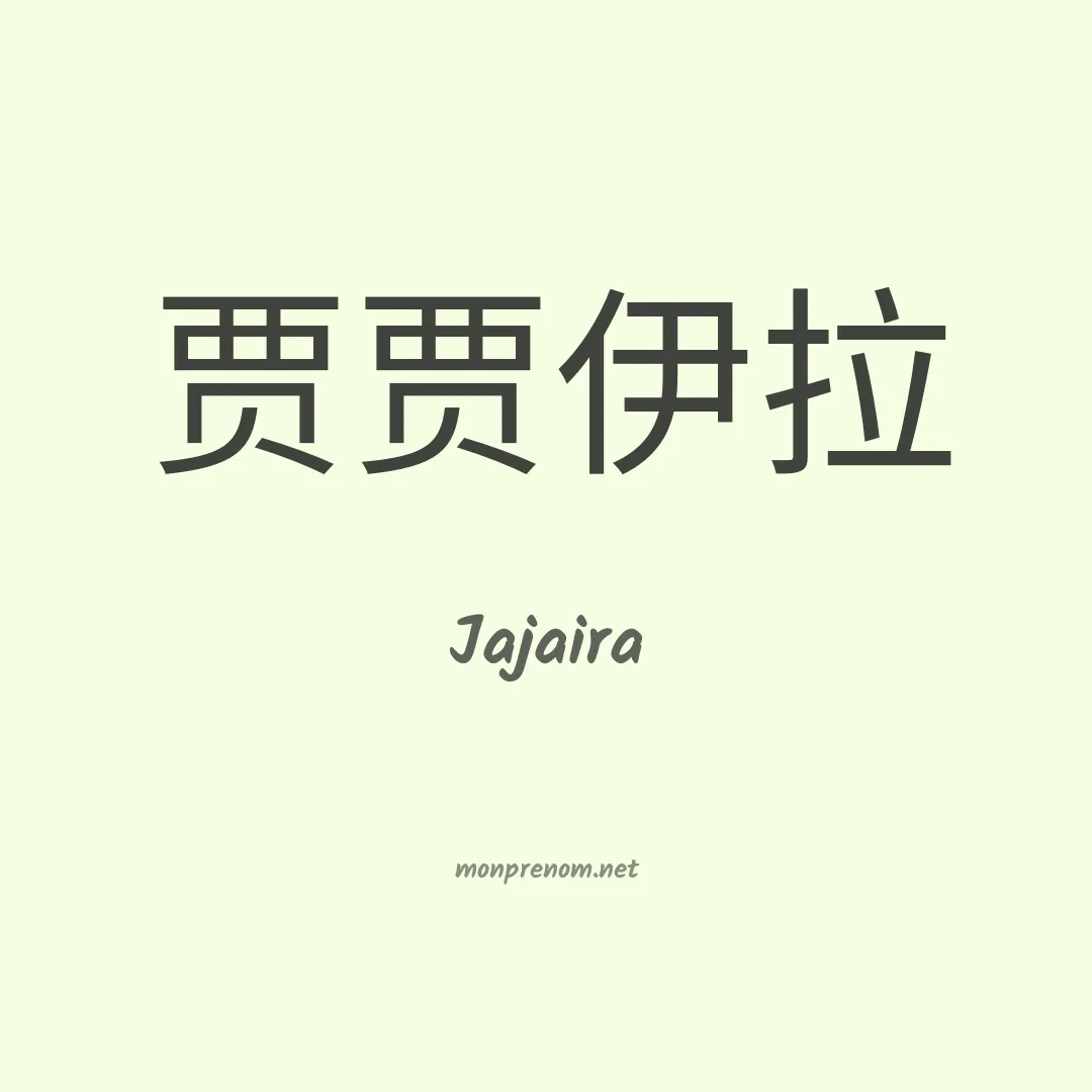 Jajaira en chinois