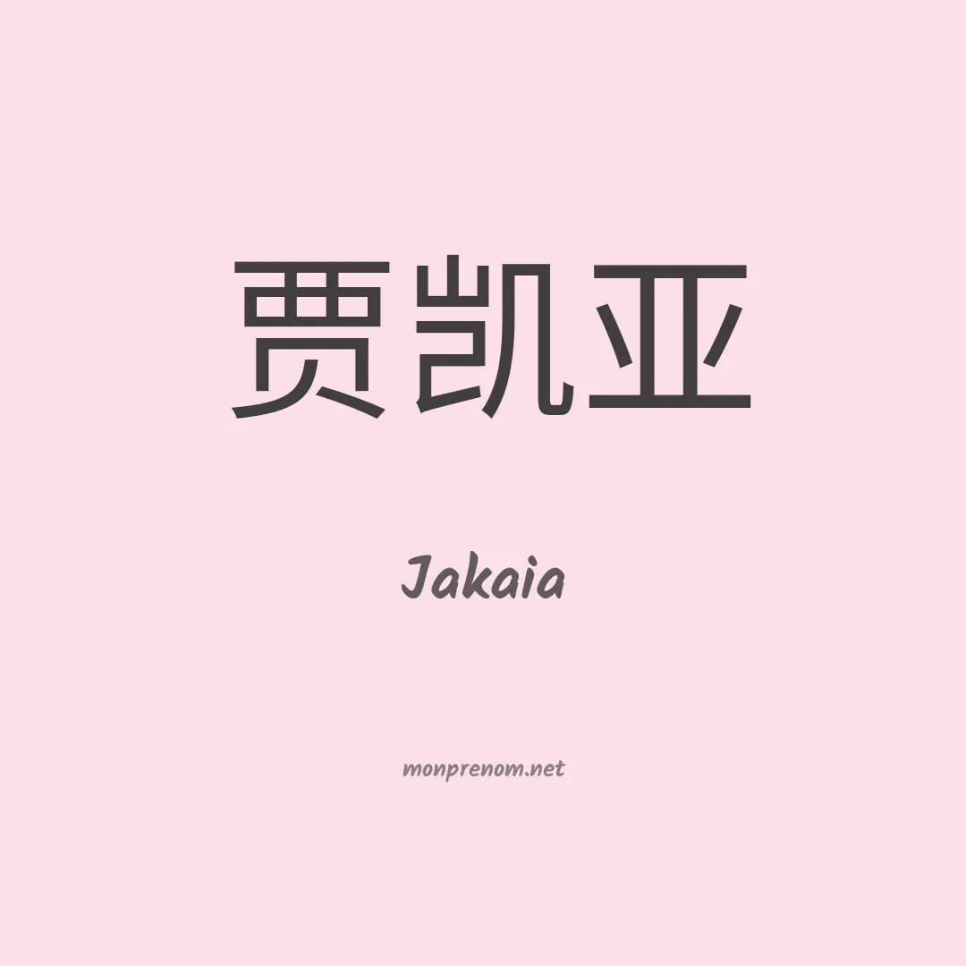 Jakaia en chinois