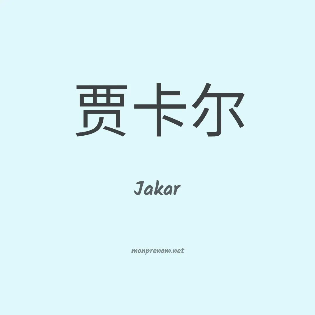 Jakar en chinois