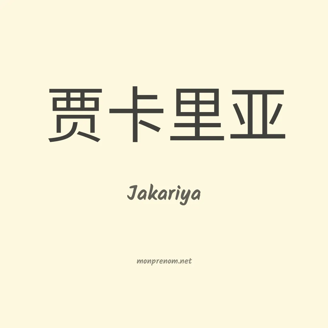 Jakariya en chinois