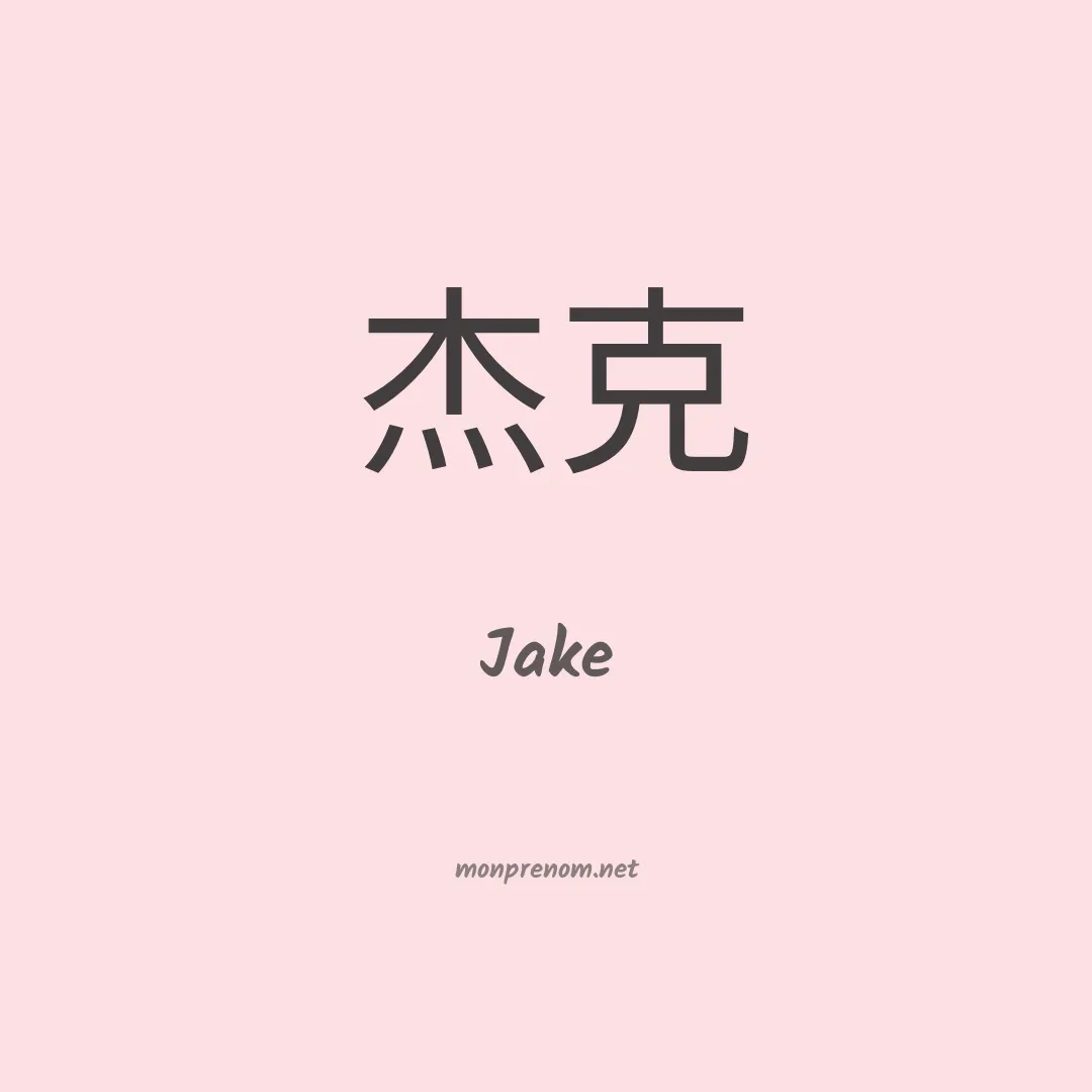 Jake en chinois