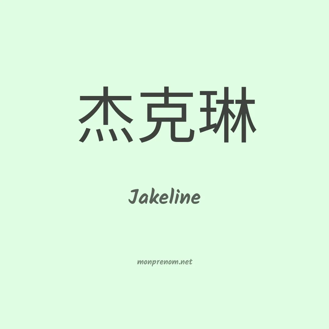 Jakeline en chinois