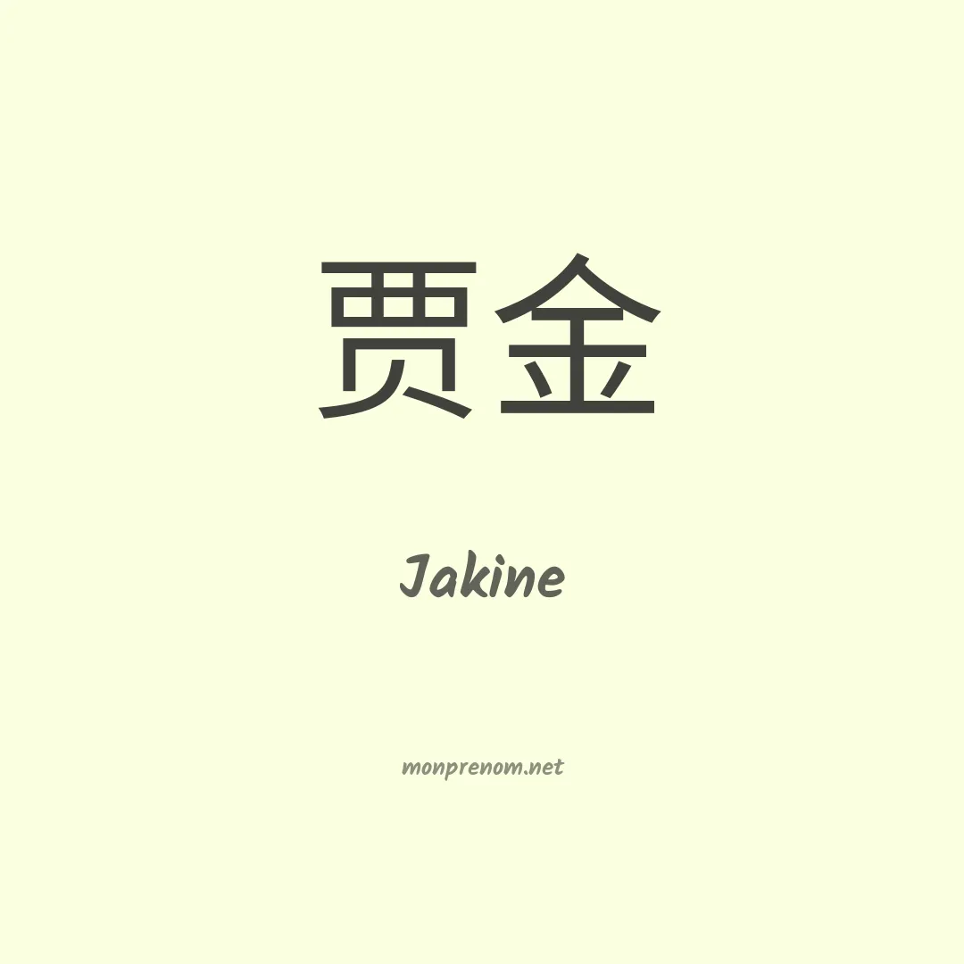 Jakine en chinois
