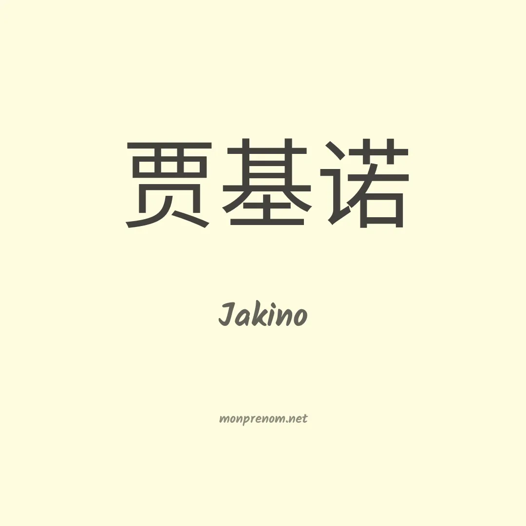 Jakino en chinois