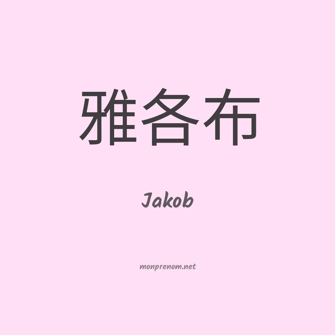 Jakob en chinois