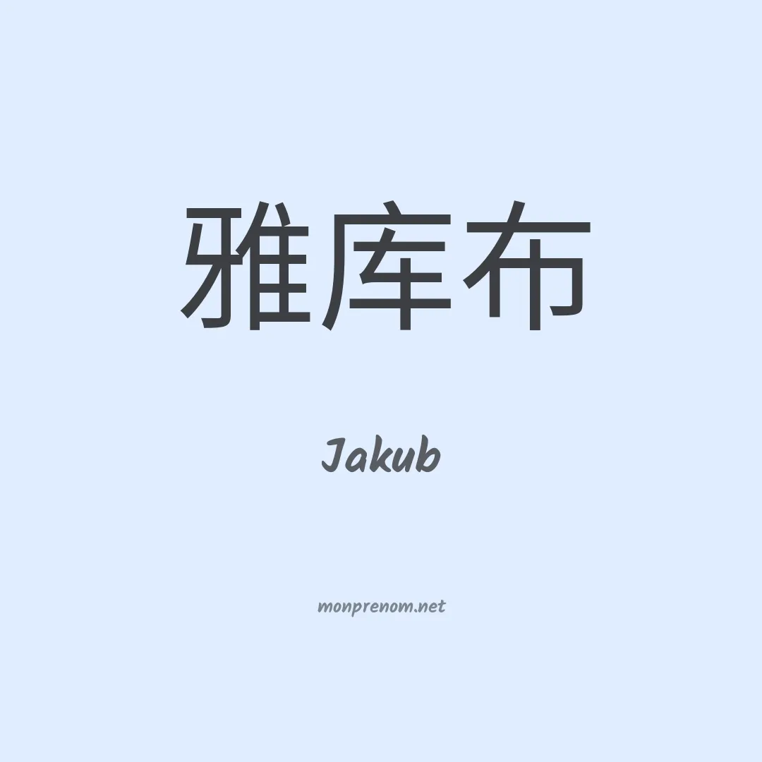 Jakub en chinois