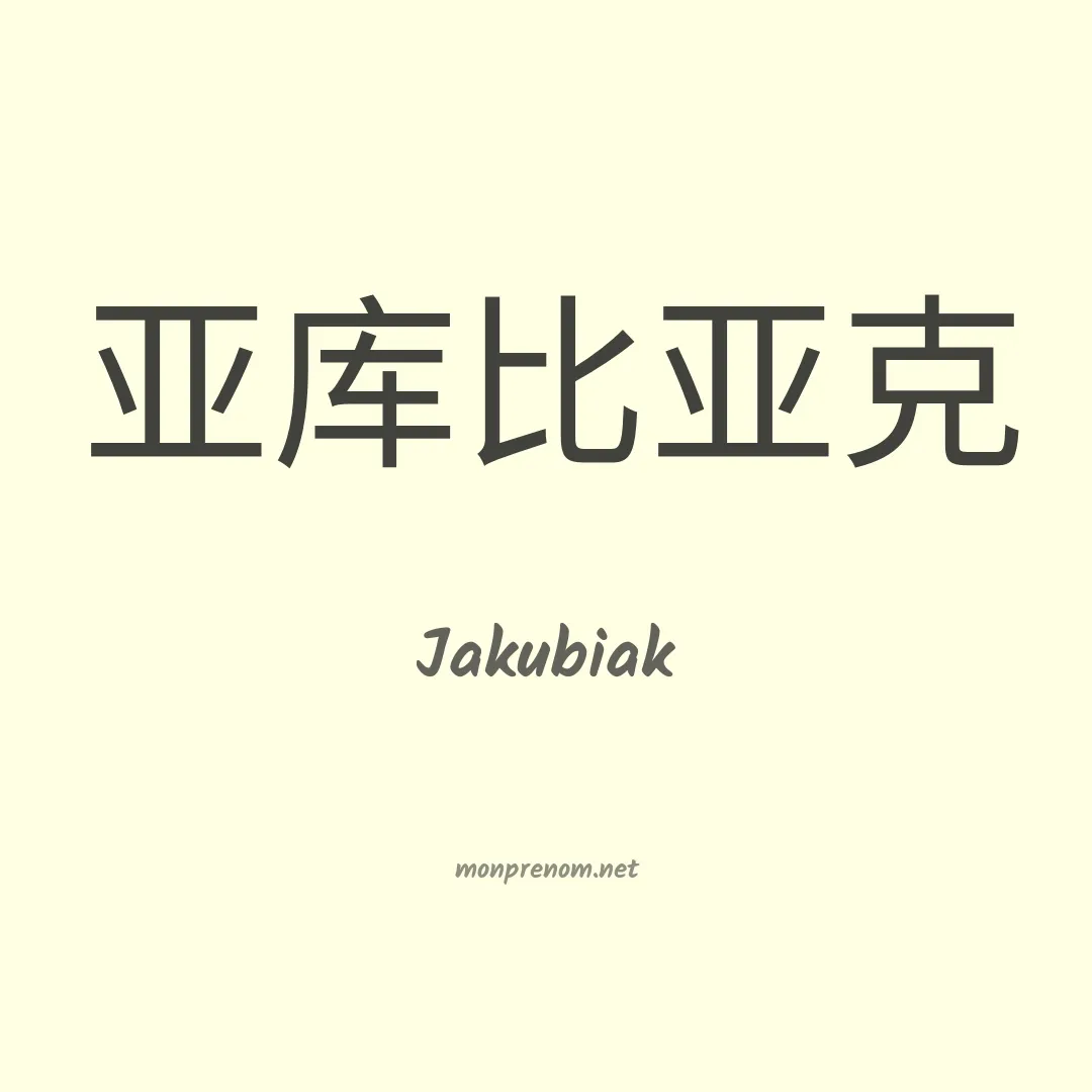 Jakubiak en chinois