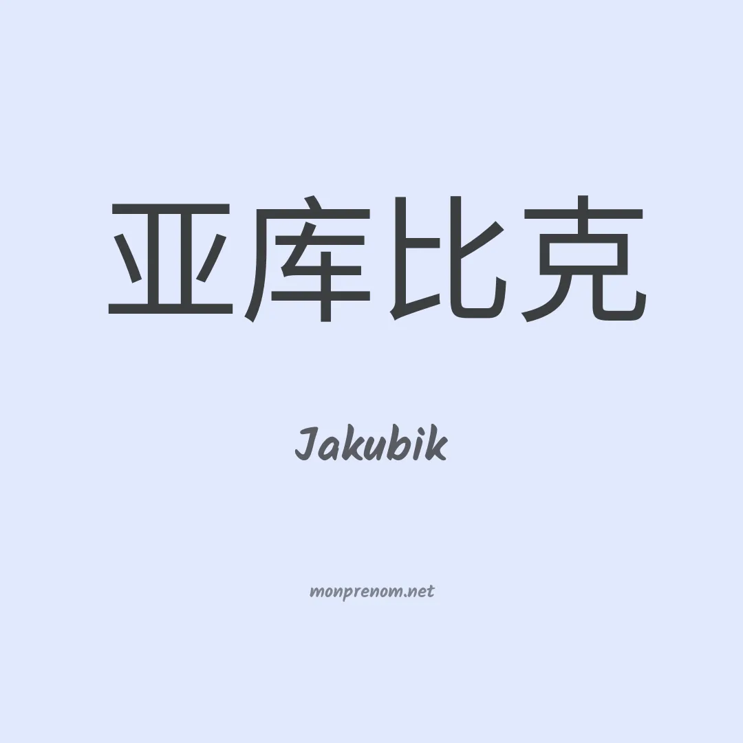 Jakubik en chinois