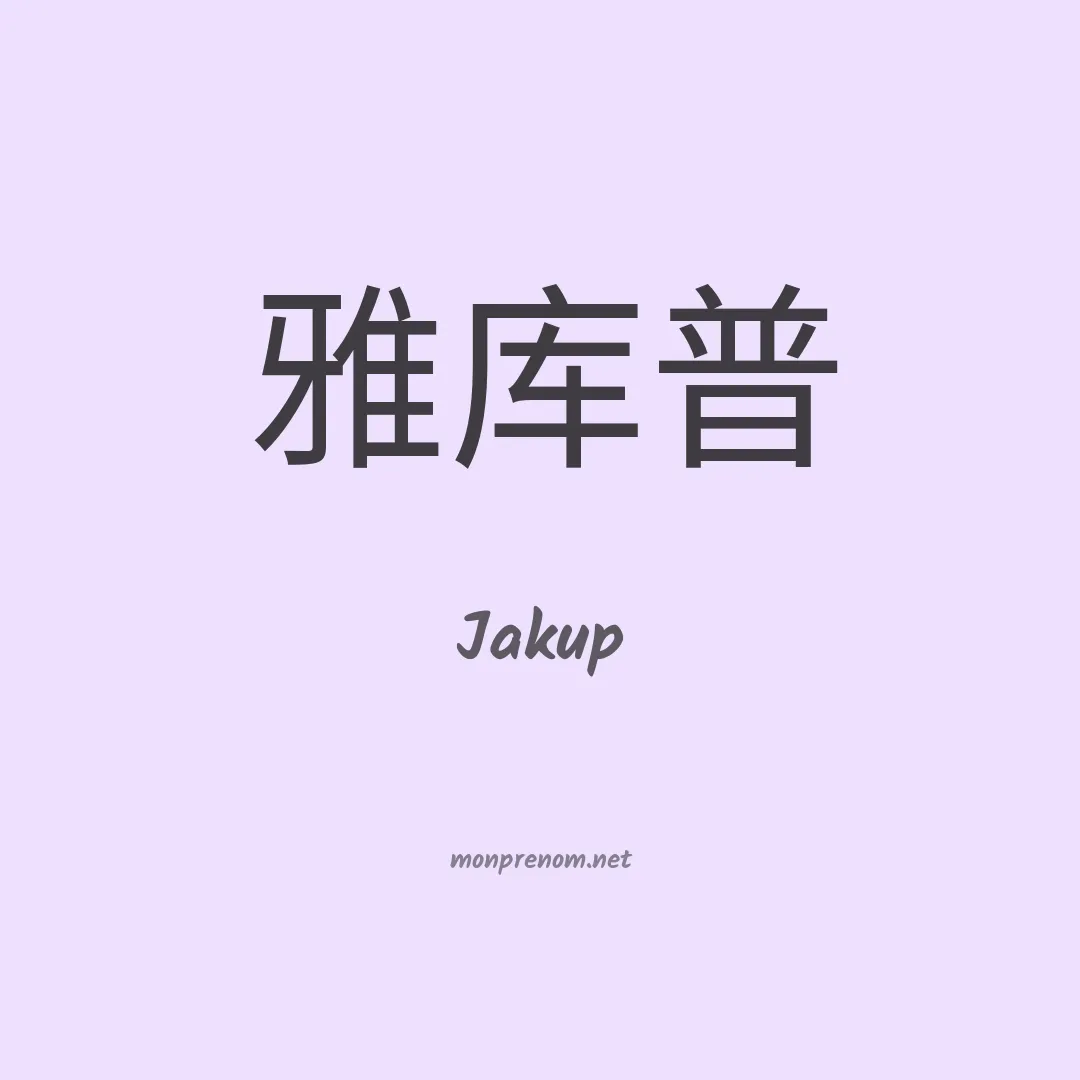 Jakup en chinois