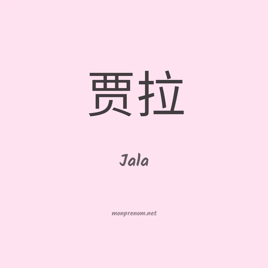 Jala en chinois