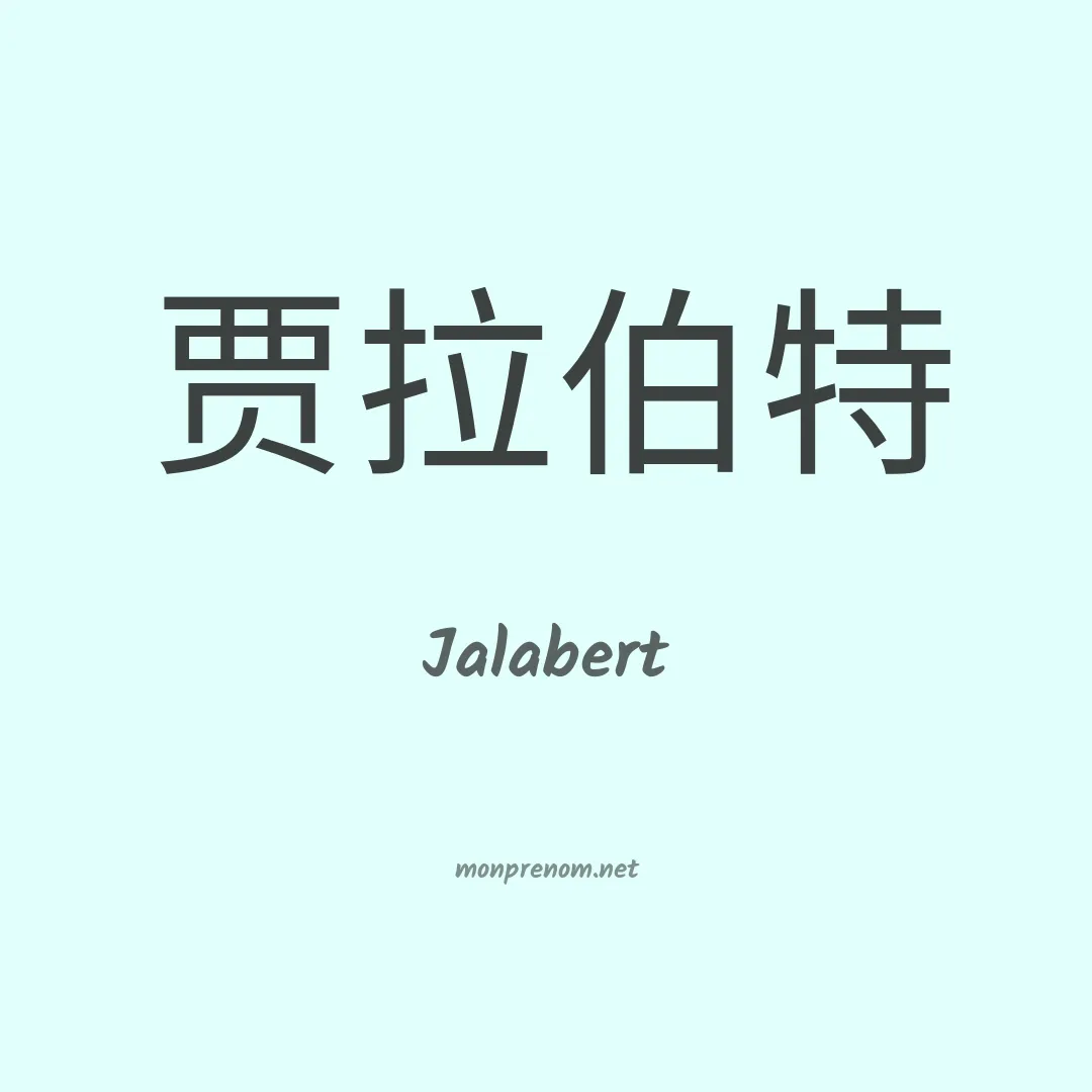 Jalabert en chinois
