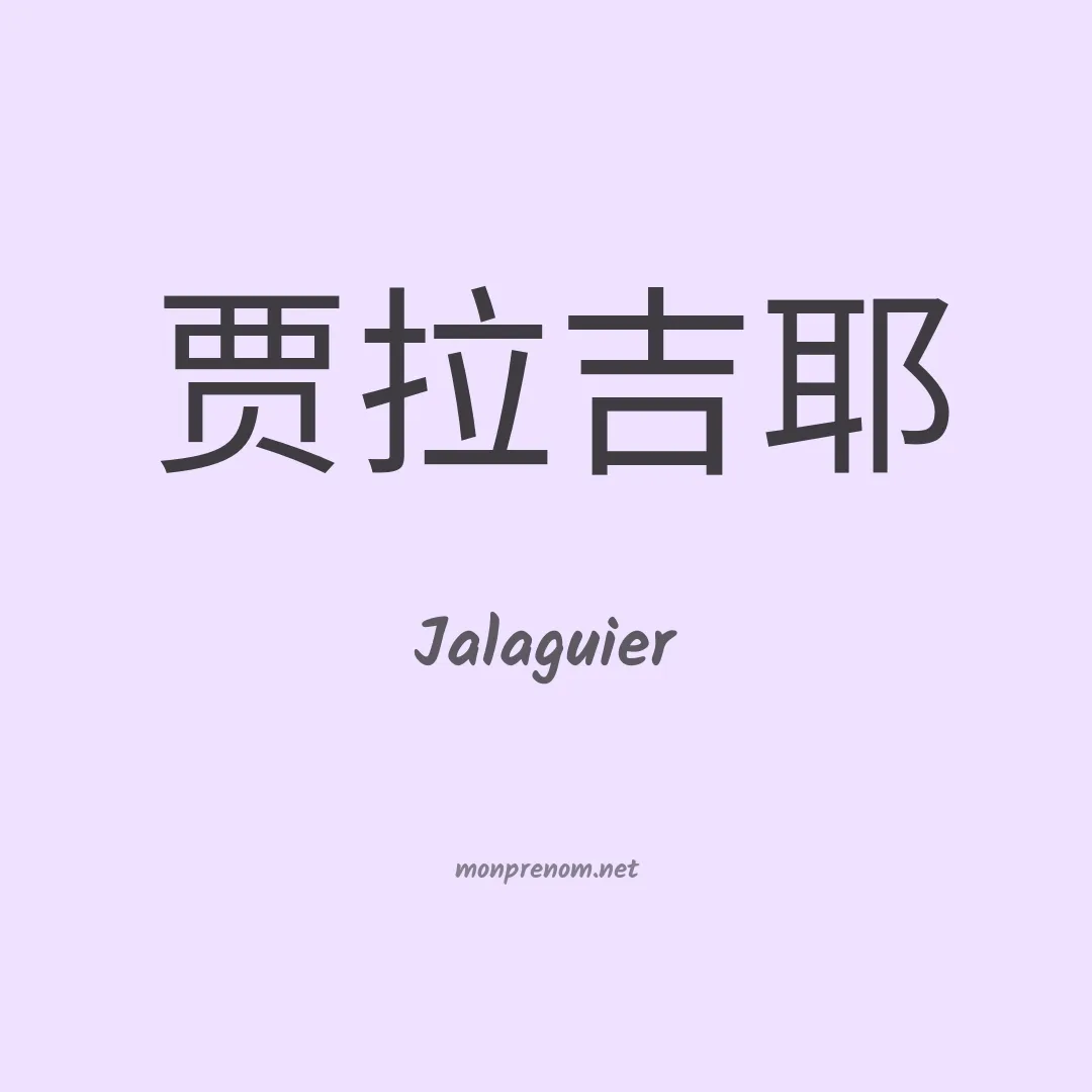 Jalaguier en chinois