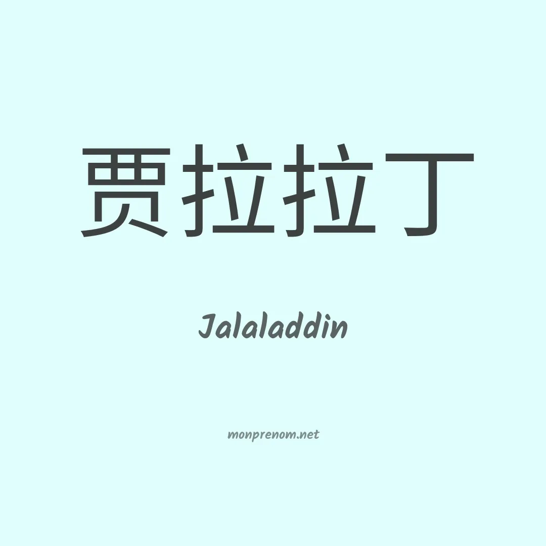 Jalaladdin en chinois
