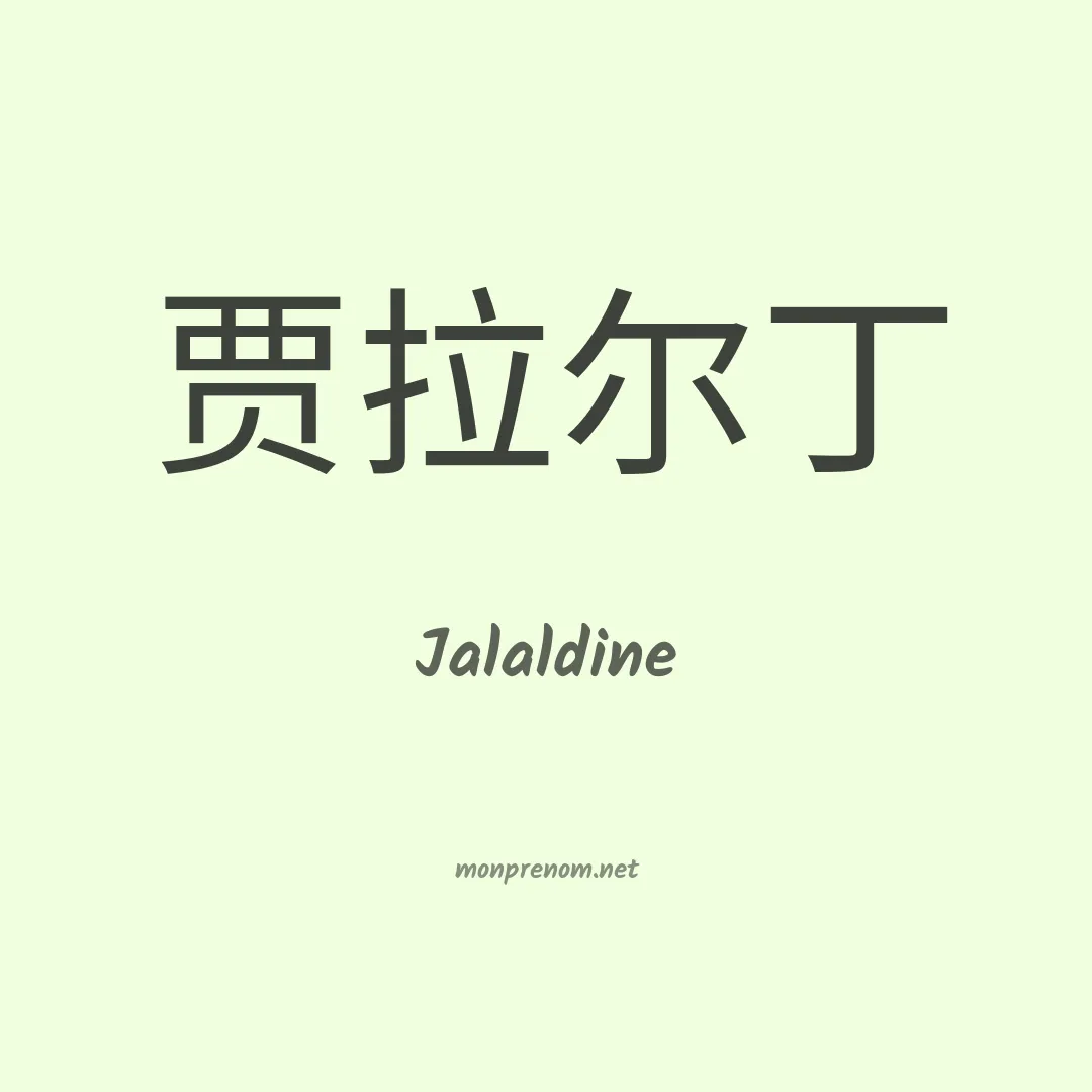 Jalaldine en chinois