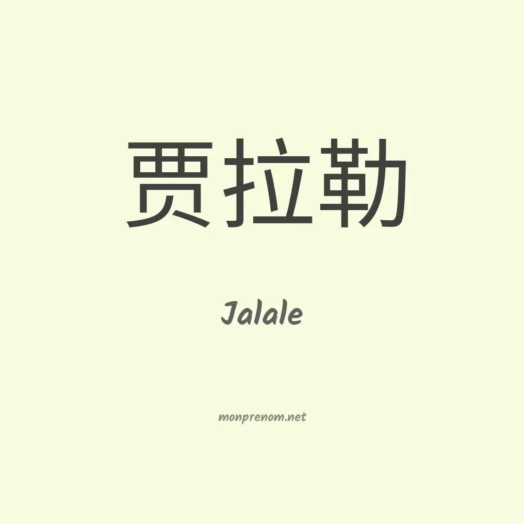 Jalale en chinois