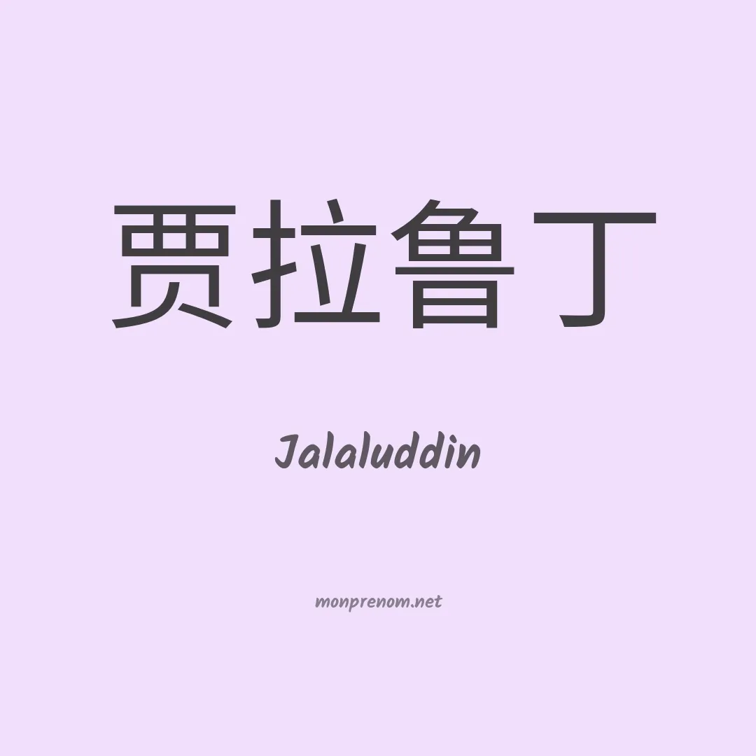Jalaluddin en chinois