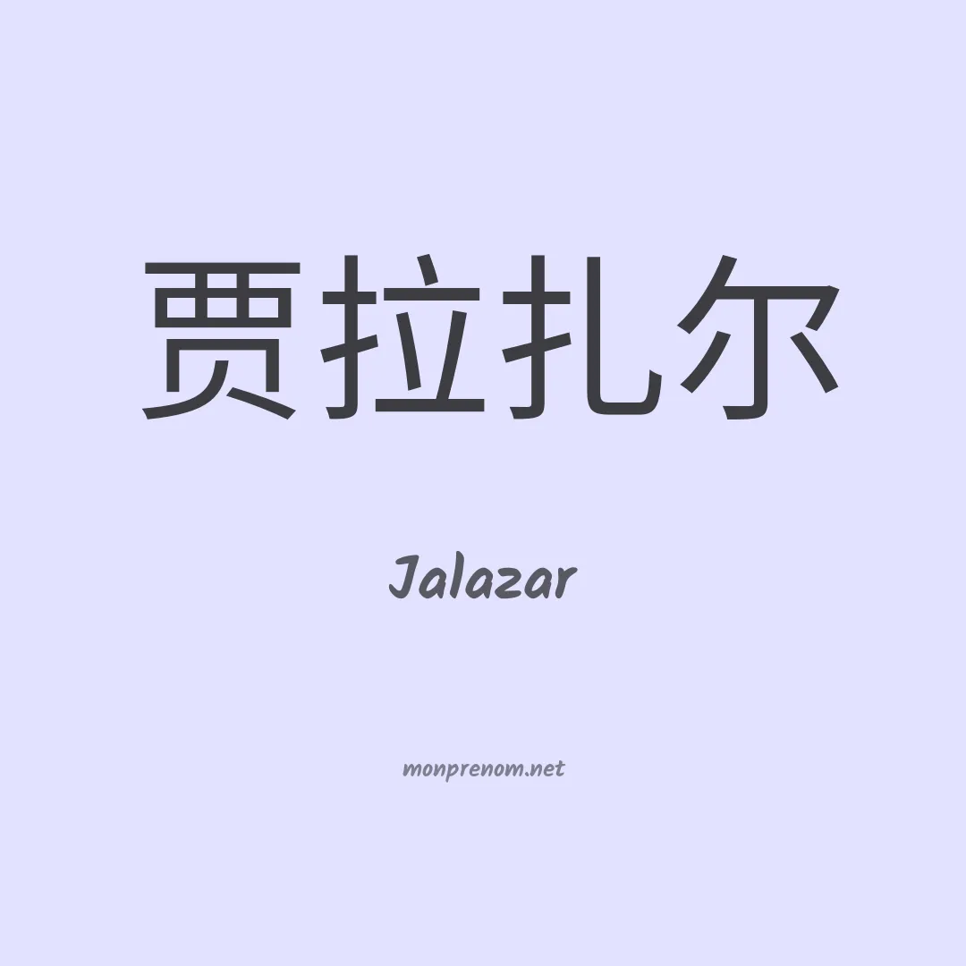 Jalazar en chinois