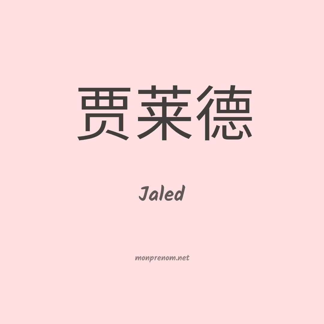 Jaled en chinois