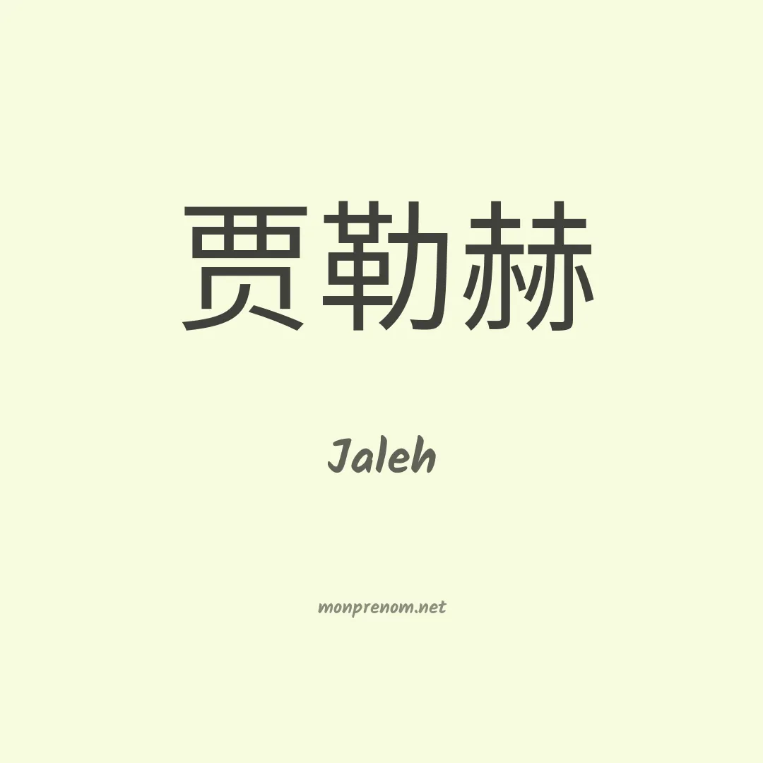 Jaleh en chinois