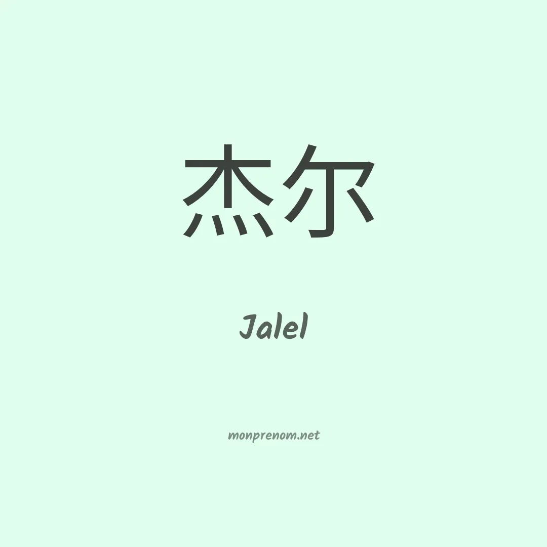 Jalel en chinois