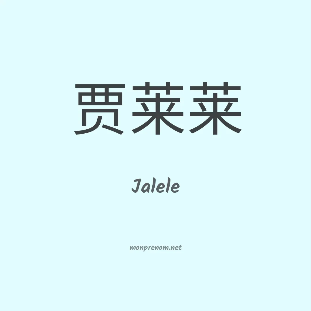 Jalele en chinois