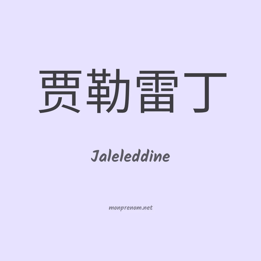 Jaleleddine en chinois