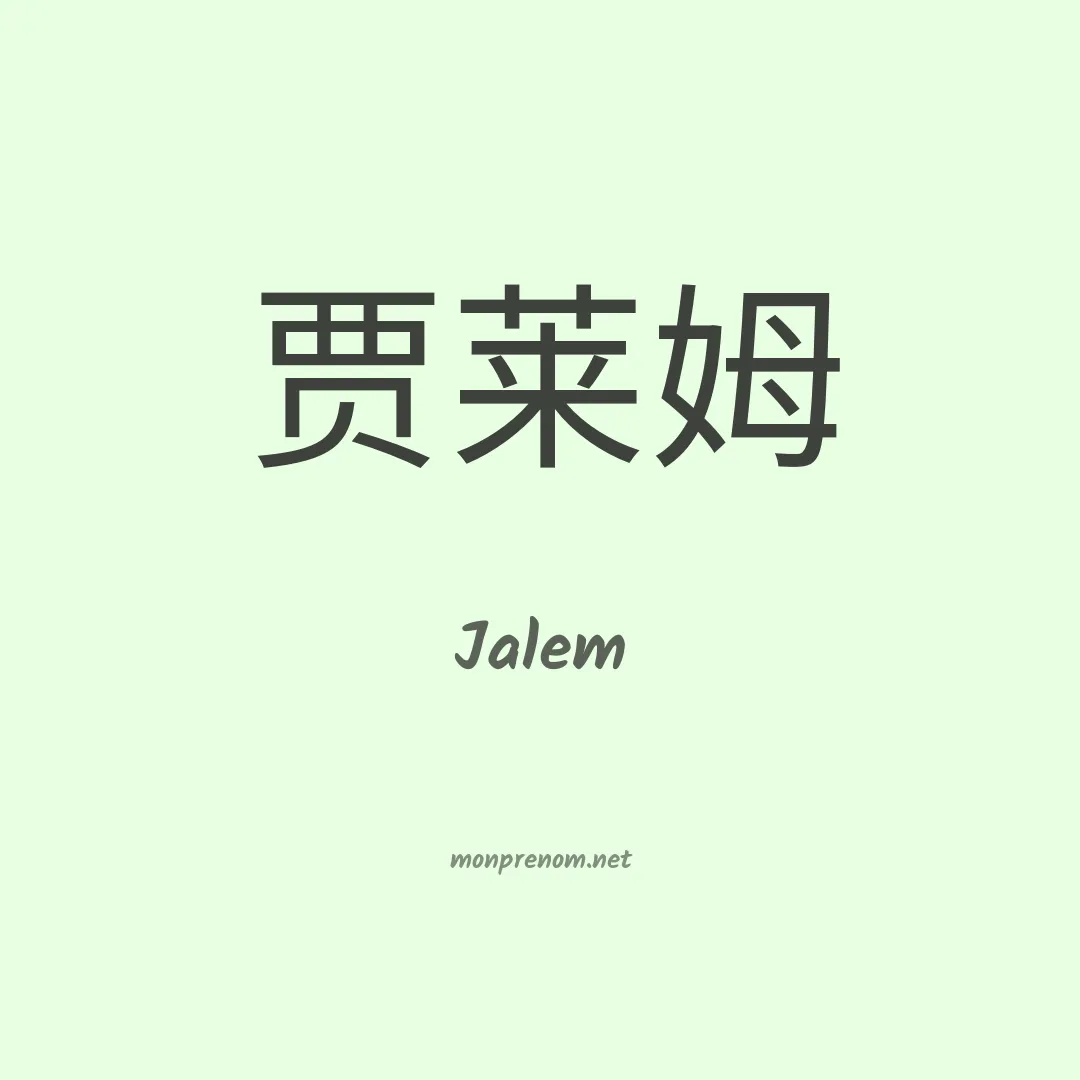 Jalem en chinois