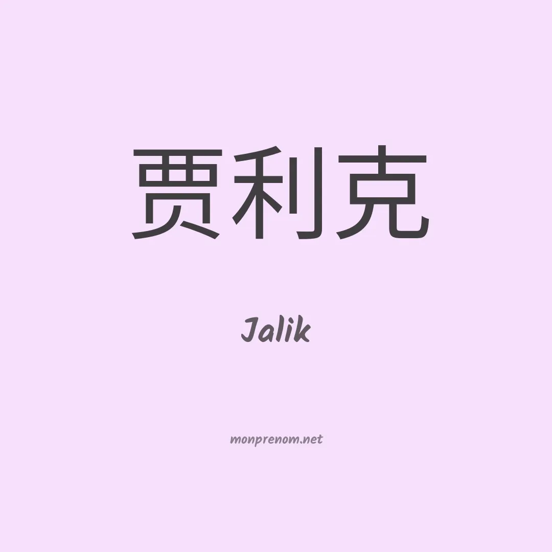 Jalik en chinois