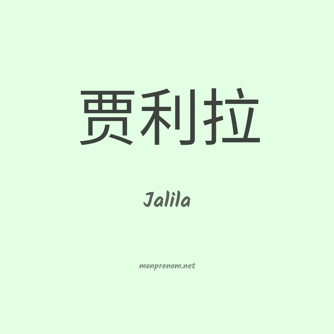 Jalila en chinois