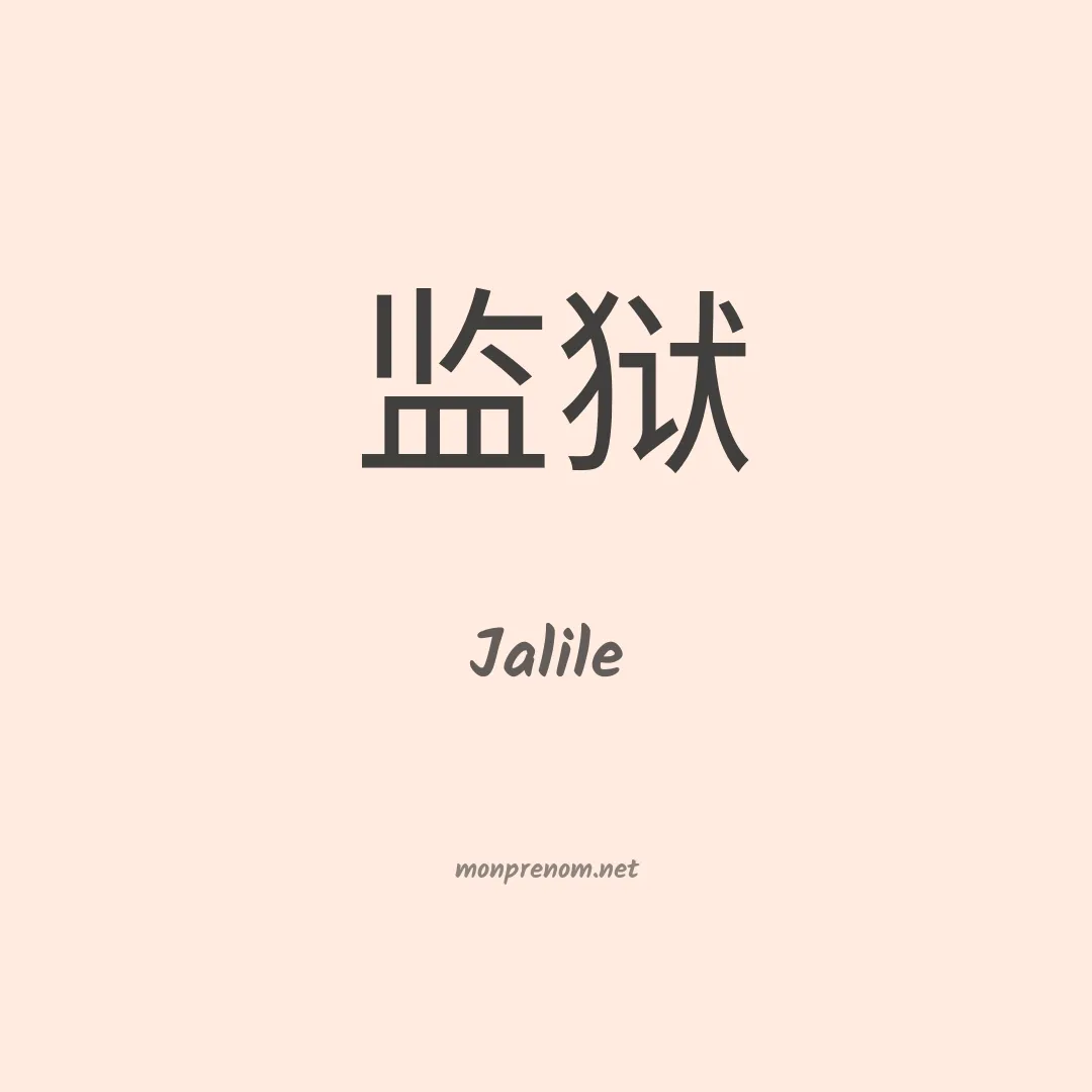 Jalile en chinois