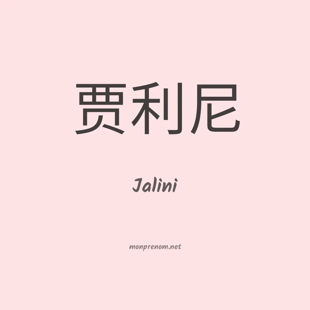 Jalini en chinois