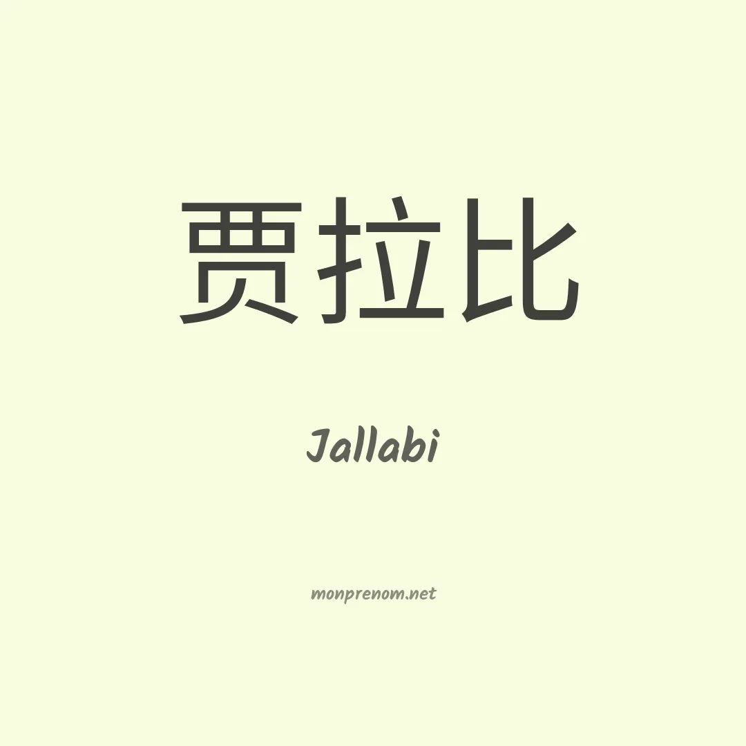 Jallabi en chinois