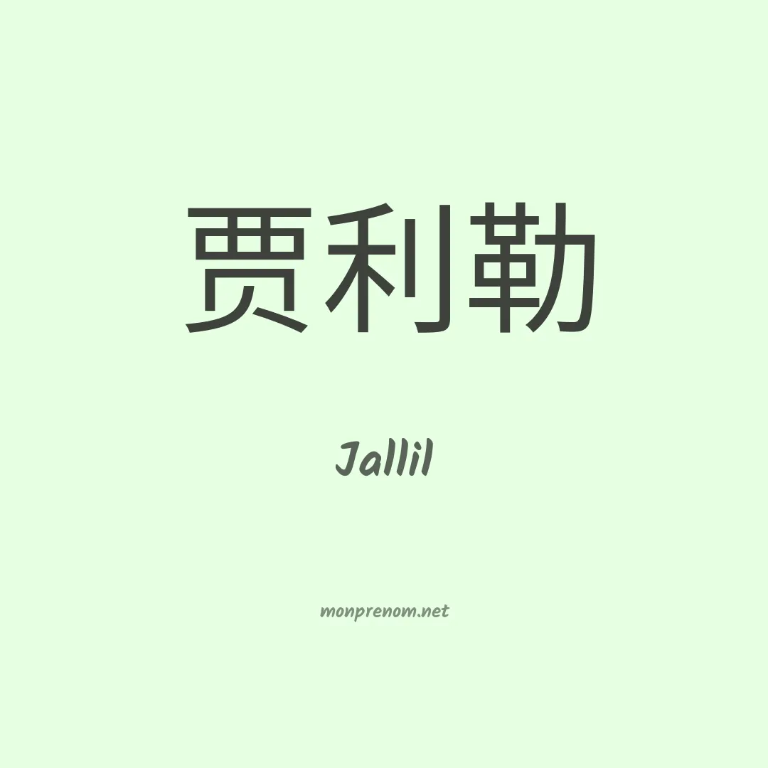 Jallil en chinois
