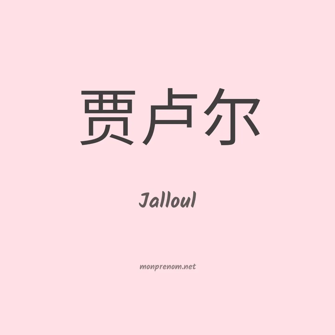 Jalloul en chinois