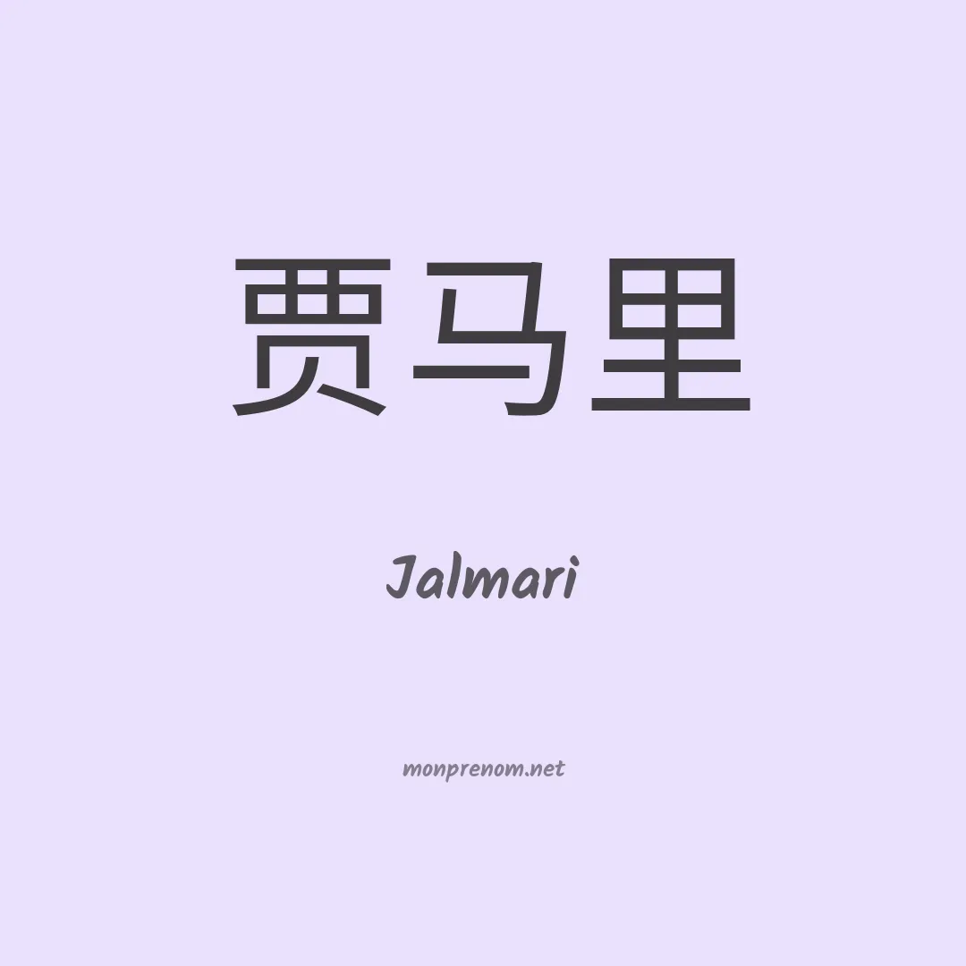 Jalmari en chinois