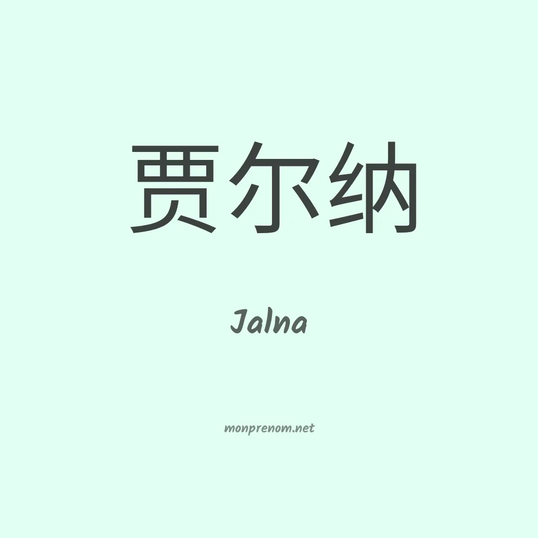 Jalna en chinois