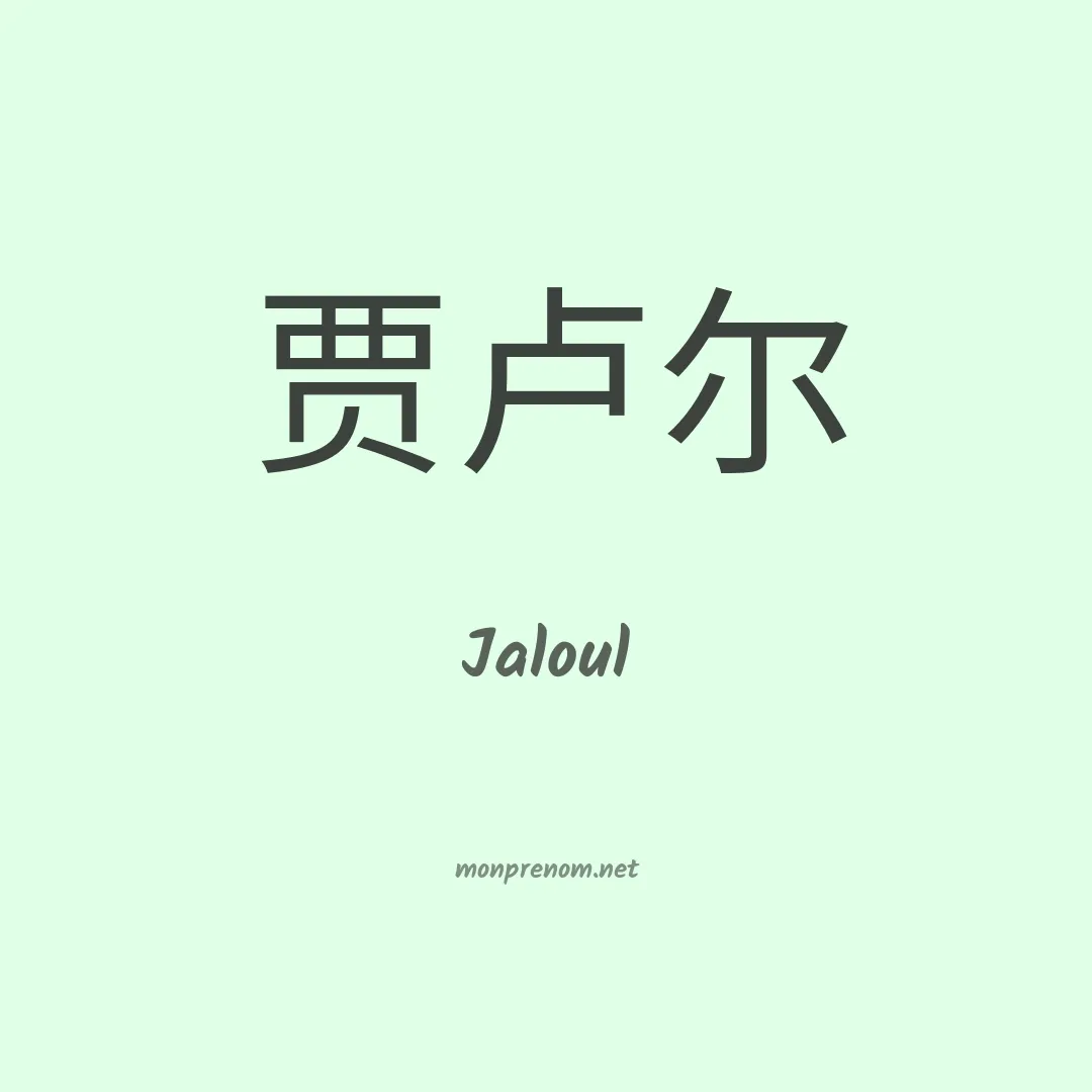 Jaloul en chinois