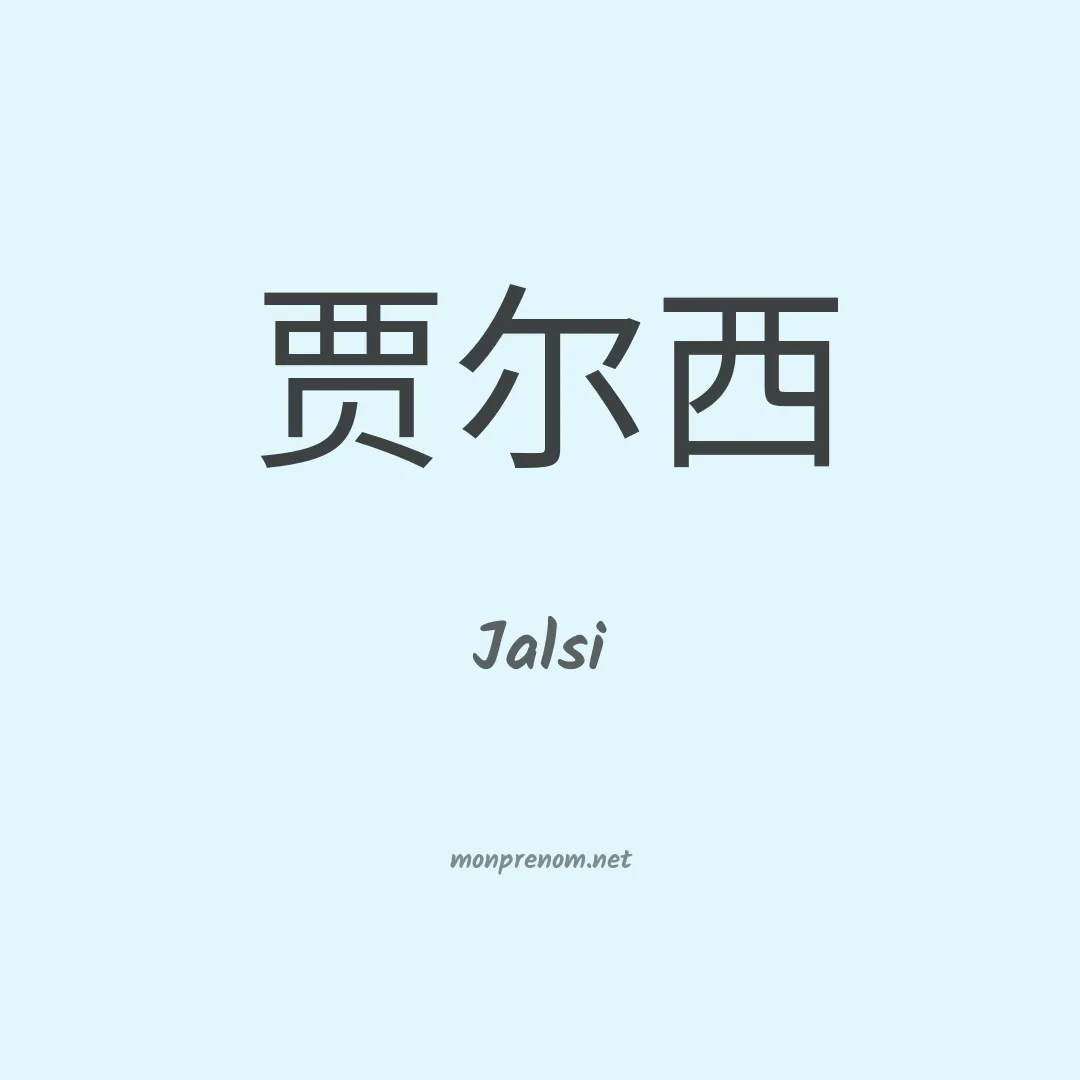 Jalsi en chinois