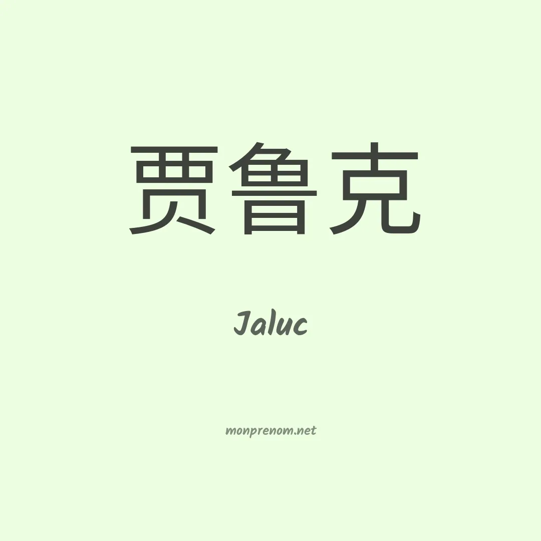 Jaluc en chinois