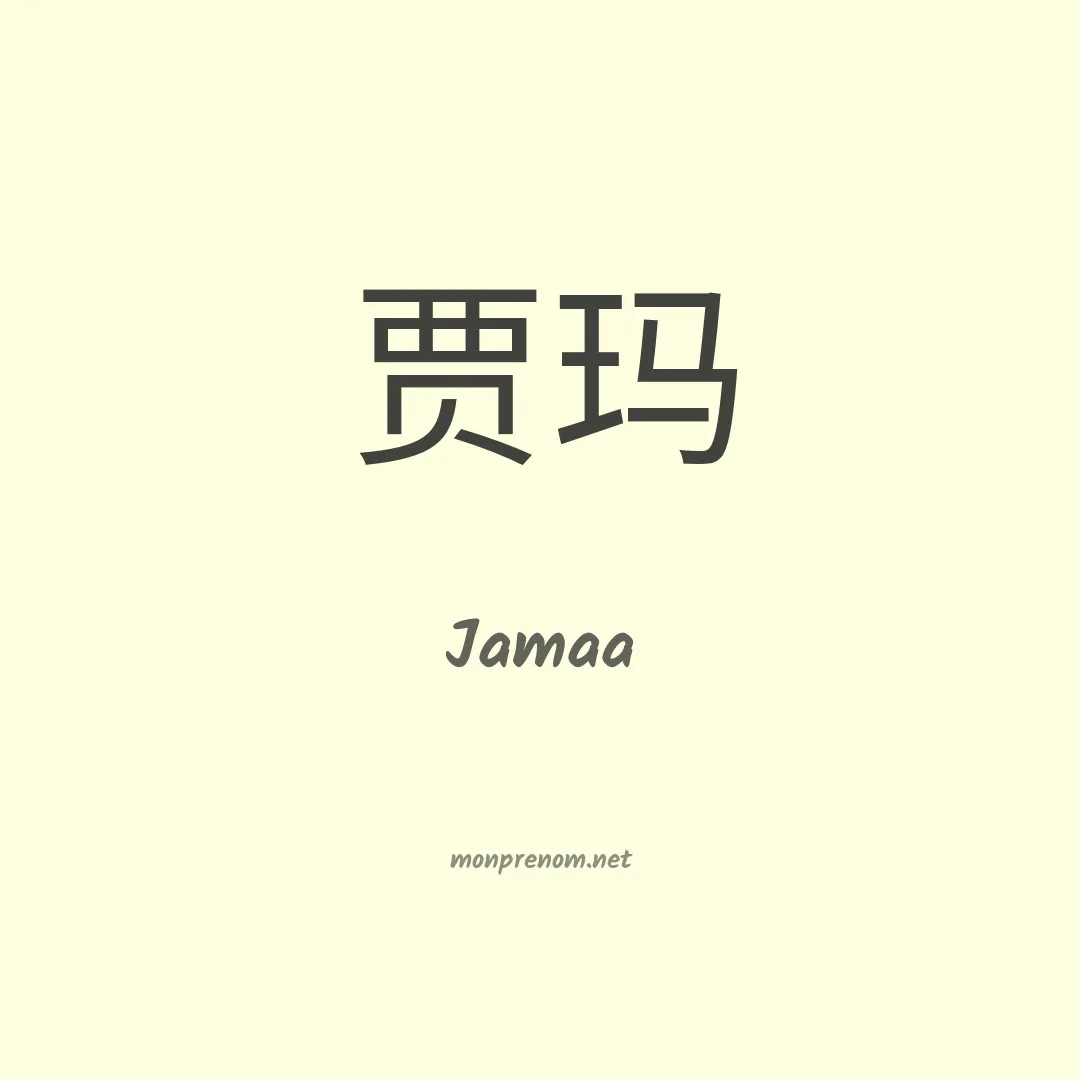 Jamaa en chinois