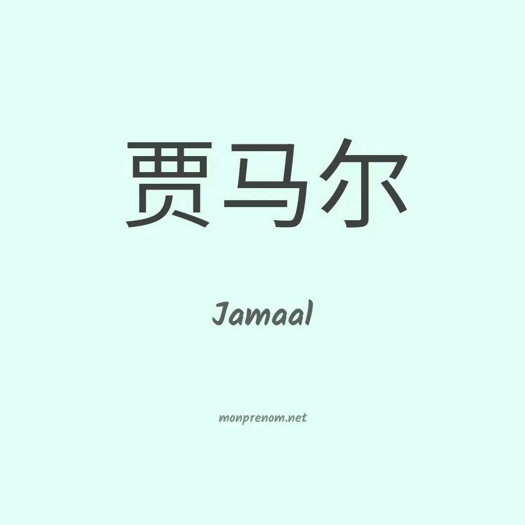 Jamaal en chinois