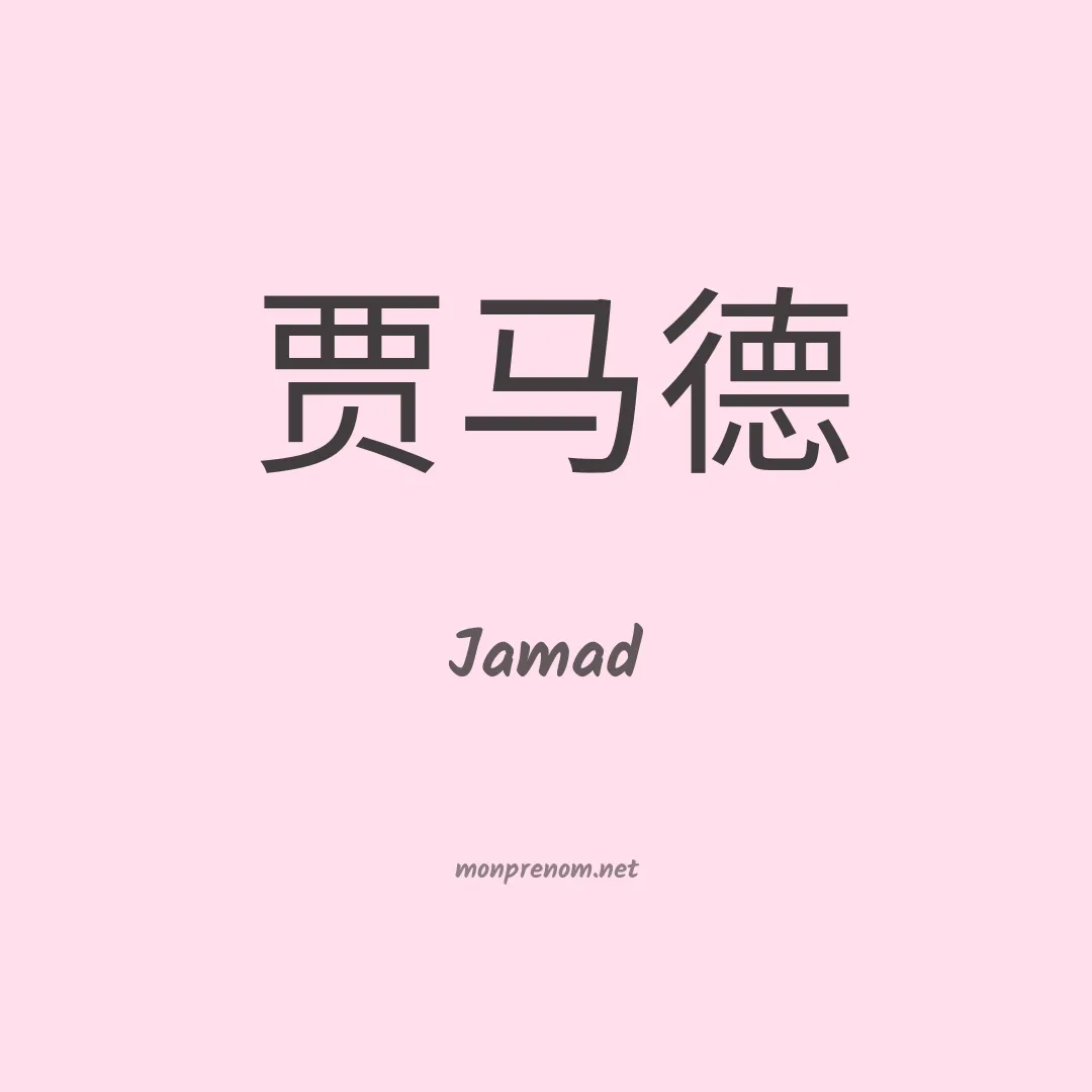 Jamad en chinois