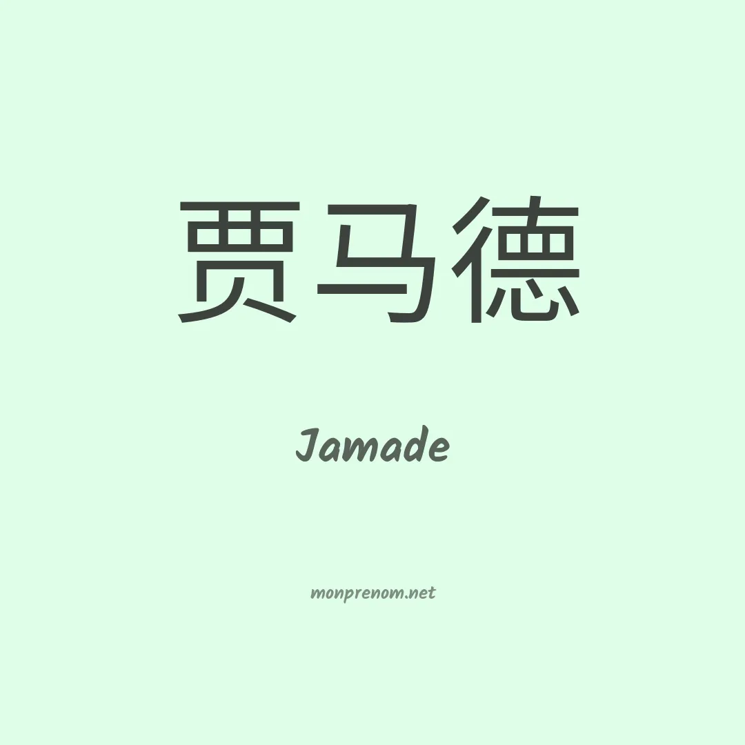 Jamade en chinois