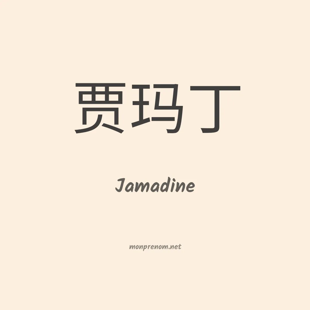 Jamadine en chinois