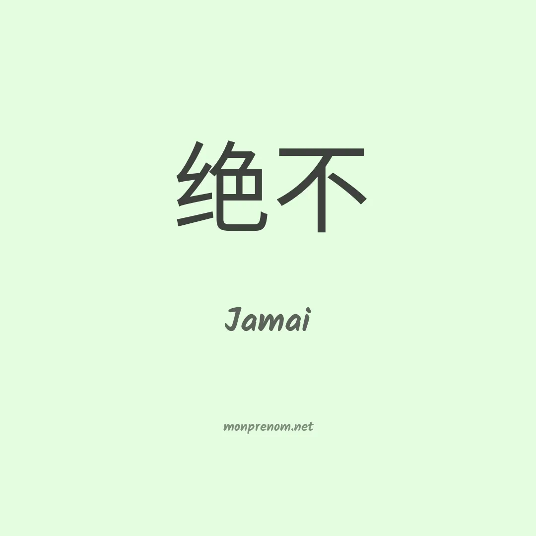 Jamai en chinois