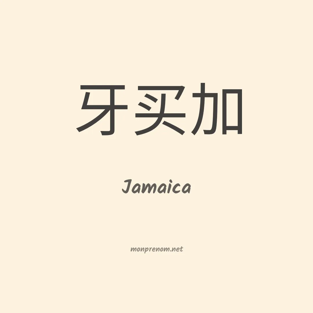 Jamaica en chinois