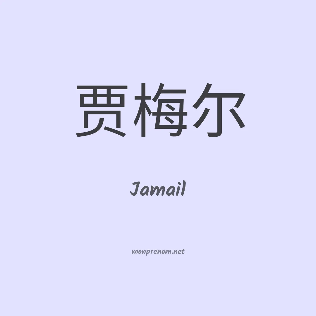 Jamail en chinois