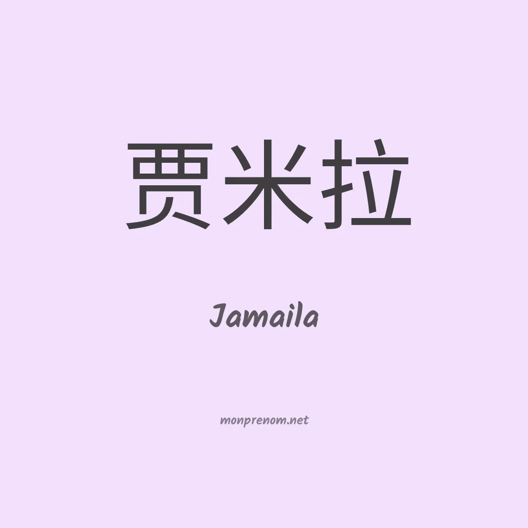 Jamaila en chinois
