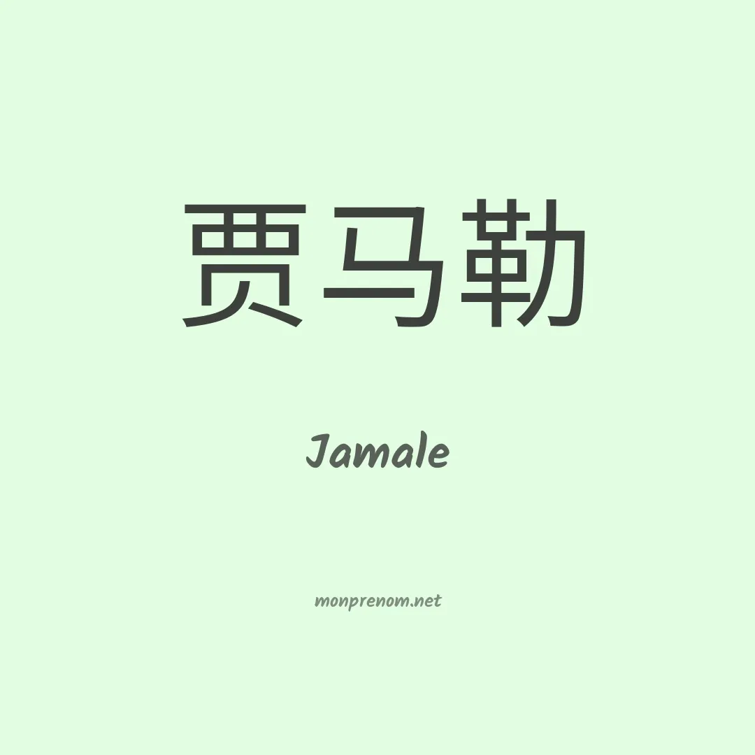 Jamale en chinois