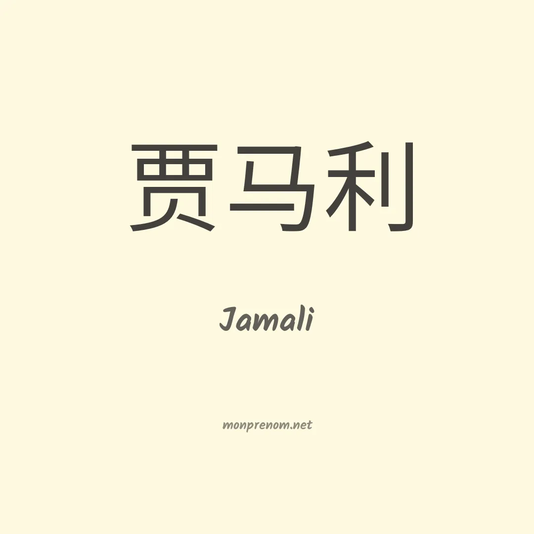 Jamali en chinois